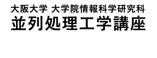 大阪大学 大学院情報科学研究科 並列処理工学講座 Supercomputing Engineering Laboratory, Graduate School of Information Science and Technology, Osaka University